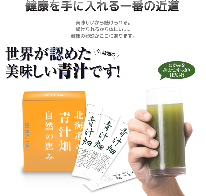 世界が認めた今、話題のおいしい青汁です。