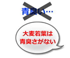 大麦若葉は青臭さがない