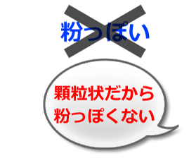 顆粒状だから粉っぽくない