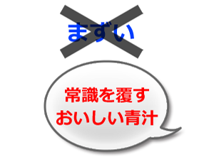 常識を覆すおいしい青汁