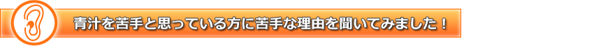 青汁を苦手と思っている方に苦手な理由を聞いてみました