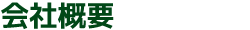 会社概要