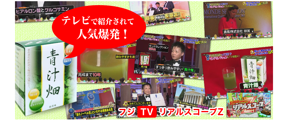 テレビで紹介されて人気爆発 フジTV リアルスコープZ