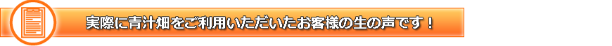 実際に青汁畑をご利用いただいたお客様の生の声です!